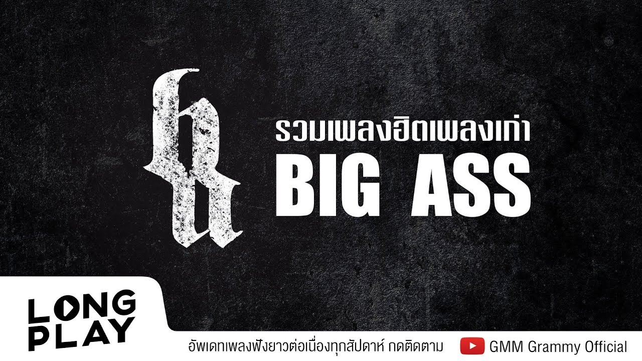 รวมเพลงฮิต บิ๊กแอส คัดเพลงเก่าและใหม่ ฟังต่อเนื่องแบบจุใจ 🎶