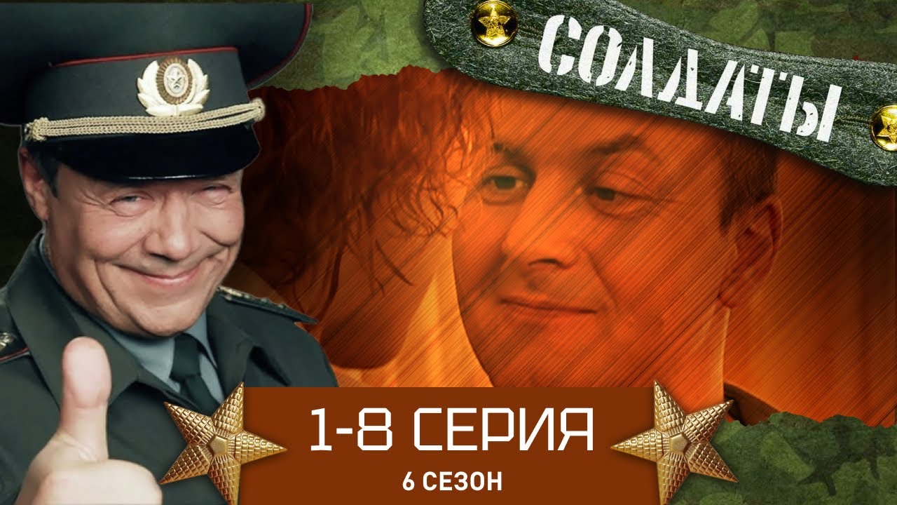 Солдаты. 6 сезон, серии 1-8 (Часть 1) 🇷🇺