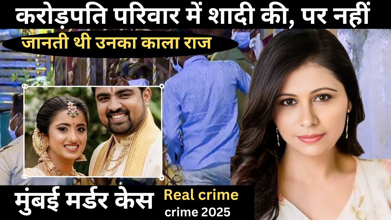 मुंबई मर्डर केस: रियल क्राइम स्टोरी 🕵️♂️