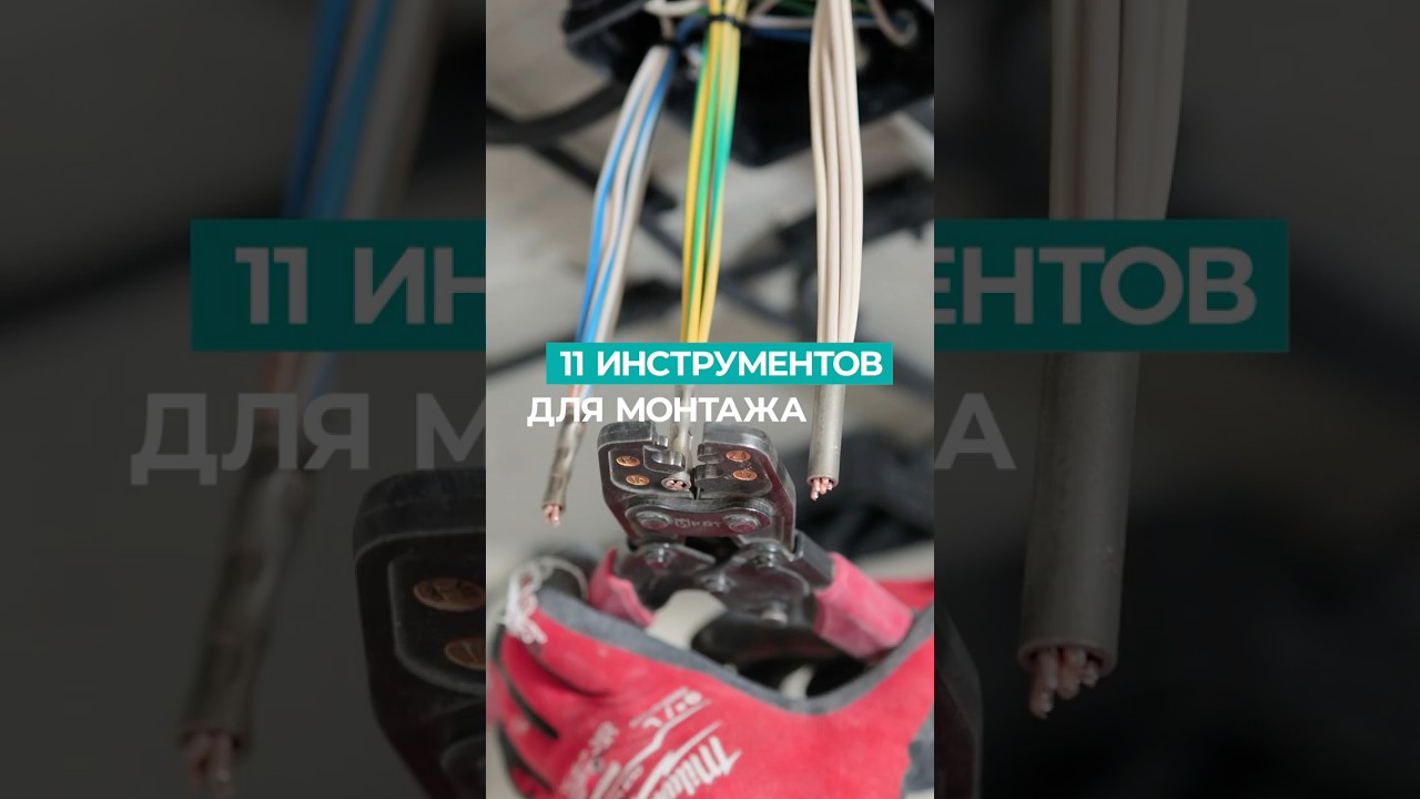 Обязательные инструменты электрика: 11 предметов для успешной сборки ⚡️