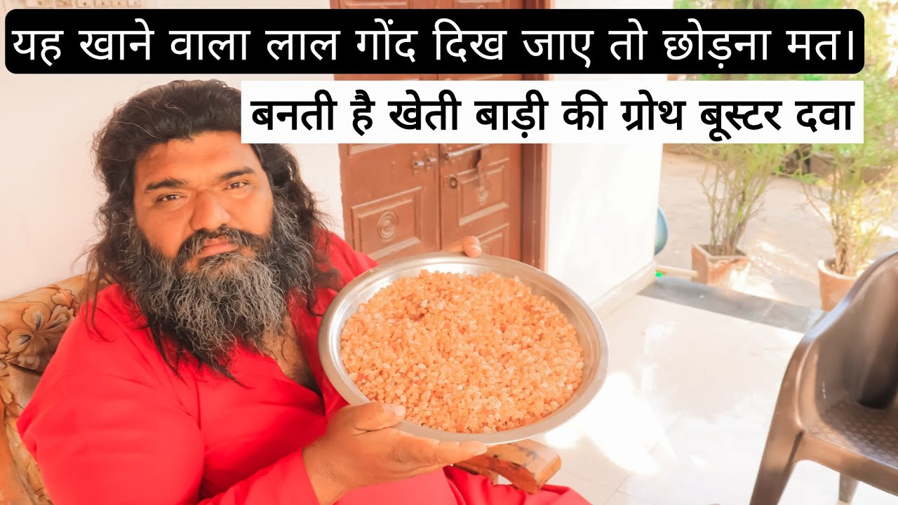 यह गोंद बनाएगा खेती-बाड़ी को पावरफुल । Guruji Organic Dawa