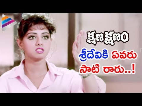 Sridevi Best Performance | Kshana Kshanam Telugu Movie | Venkatesh | MM Keeravani | RGV