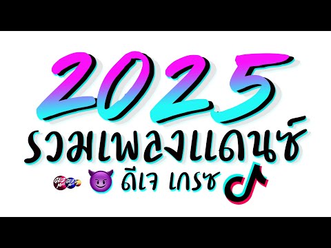รวมเพลงแดนซ์ต้อนรับปีใหม่2025 ( เปิดดังๆ ลำโพงเกือบพัง ) ดีเจเกรซ 😈 DJ GEZ MUSIC