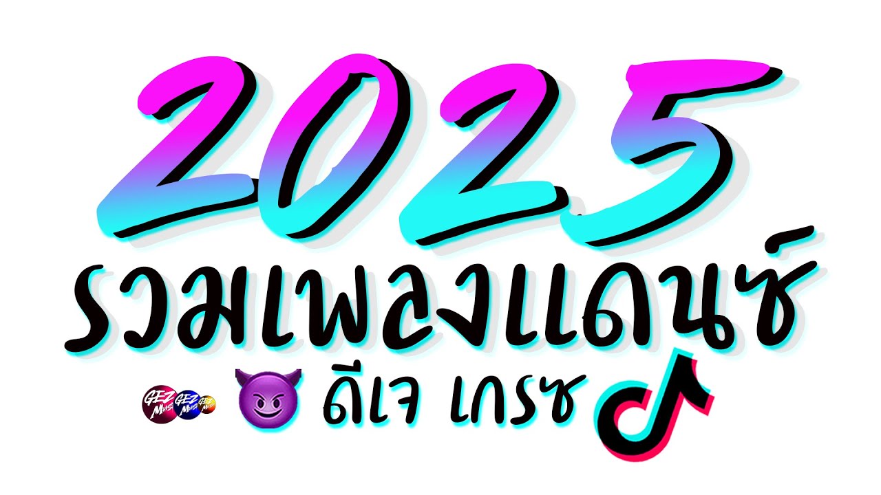 รวมเพลงแดนซ์มันส์รับปีใหม่ 2025 🎉 เปิดดังเต็มพลัง