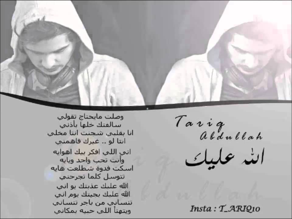 الله عليك عذبتك يوم اني - طارق عبدالله (2015) 🎶