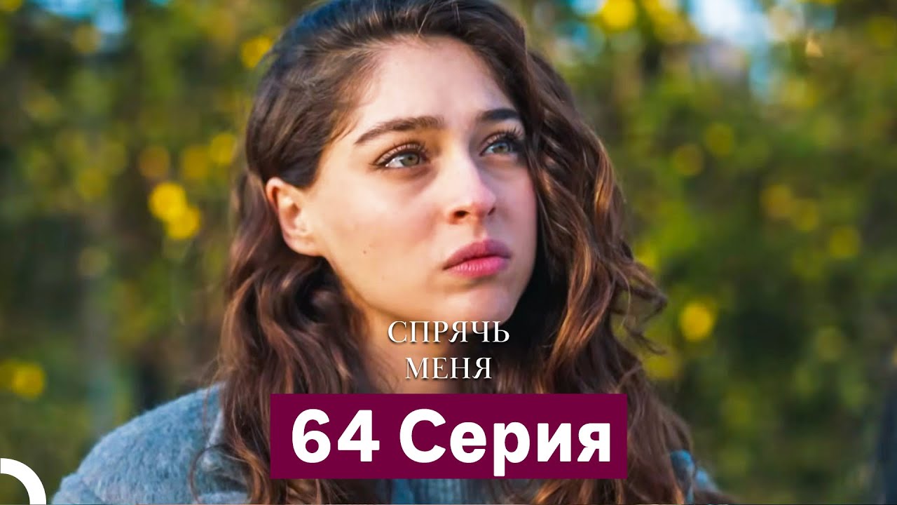 Спрячь Меня 64-65 серии (Русский дубляж)