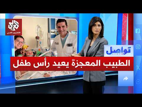 طبيب لبناني ينقذ طفلا من الموت في أميركا ويعيد وصل رأسه بجسده | تواصل
