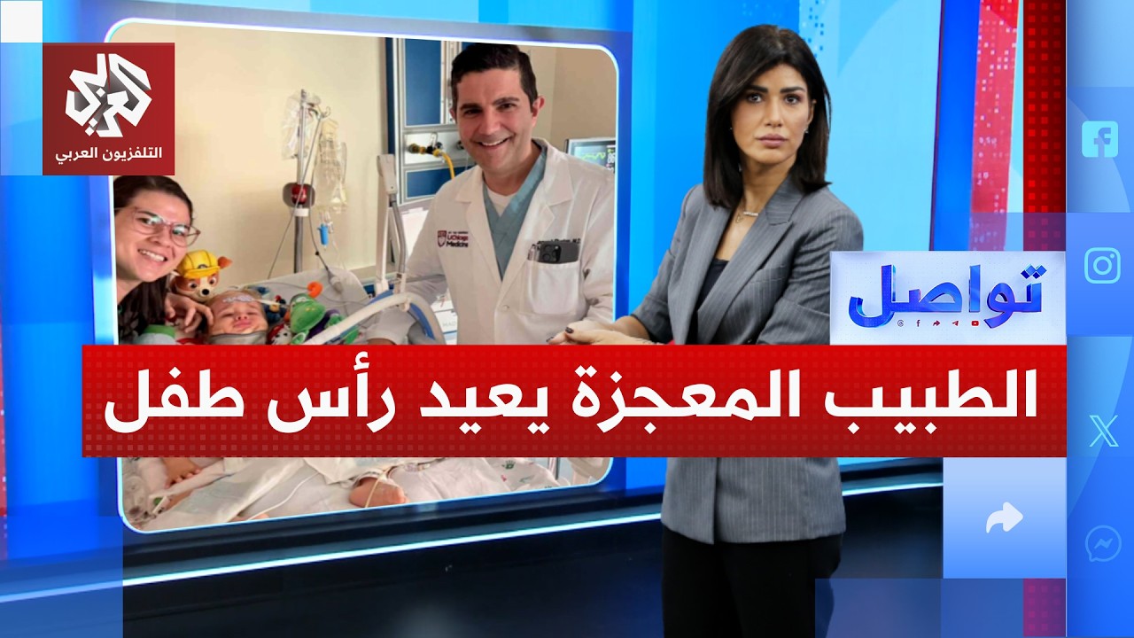 طبيب لبناني ينقذ حياة طفل أميركي ويعيد توصيل رأسه بجسده 🩺