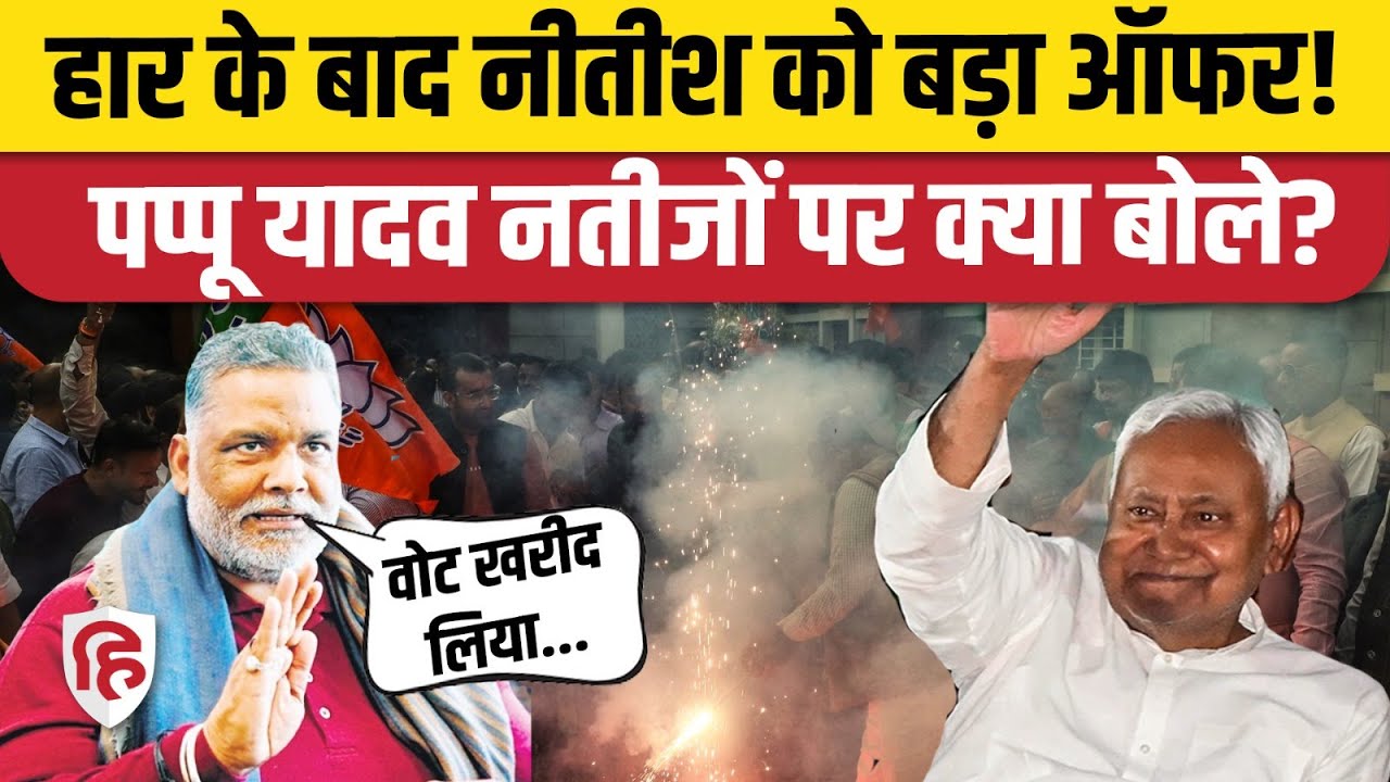 Bihar Elections Result 2025: Mahagathbandhan की हार पर Pappu Yadav ने NDA पर लगाया बड़ा आरोप!