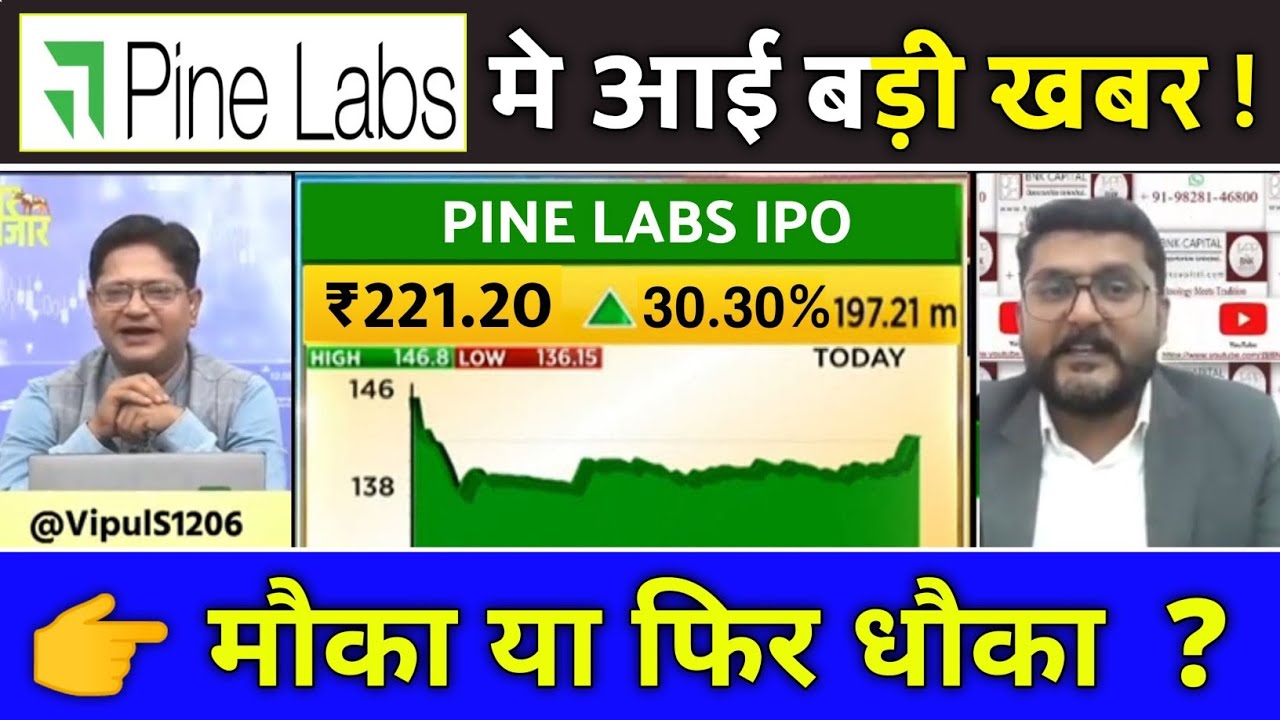 Pine Labs IPO GMP Today 📈