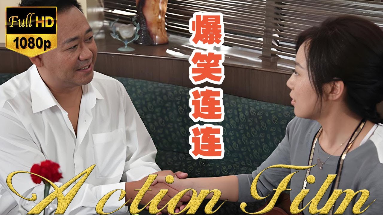 2025喜剧电影《婚姻料理》爆笑追爱🔥