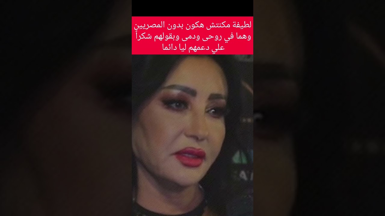 لطيفة: لم أكن لأكون بدون المصريين 🇪🇬