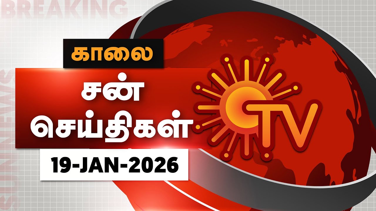 Sun Seithigal Morning News | 19-01-2026 ☀️