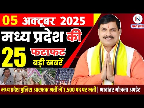 5 October 2025 Madhya Pradesh News Bhopal Samachar, Clean News MP  मध्यप्रदेश समाचार भोपाल समाचार