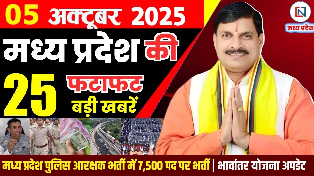 5 मध्यप्रदेश समाचार 5 अक्टूबर 2025: भोपाल और राज्य की प्रमुख खबरें