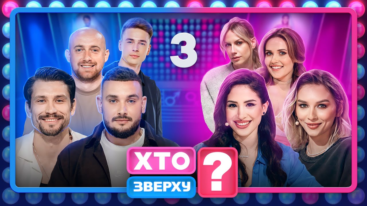 Хто зверху? 2023 Випуск 3 від 12.10.2023