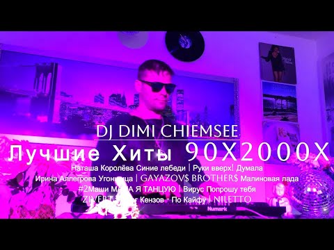 РУССКАЯ ДИСКОТЕКА 90х 2000 | ЛЮБИМЫЕ ТАНЦЕВАЛЬНЫЕ ХИТЫ 90х 2000 | Самые лучшие Русские хиты 90х 2000