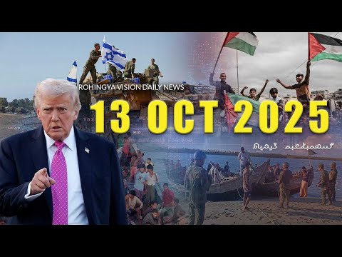 Rvision News in Rohingya Language 13 Oct 2025 | π΄π΄π΄π΄π΄π΄π΄π΄π΄