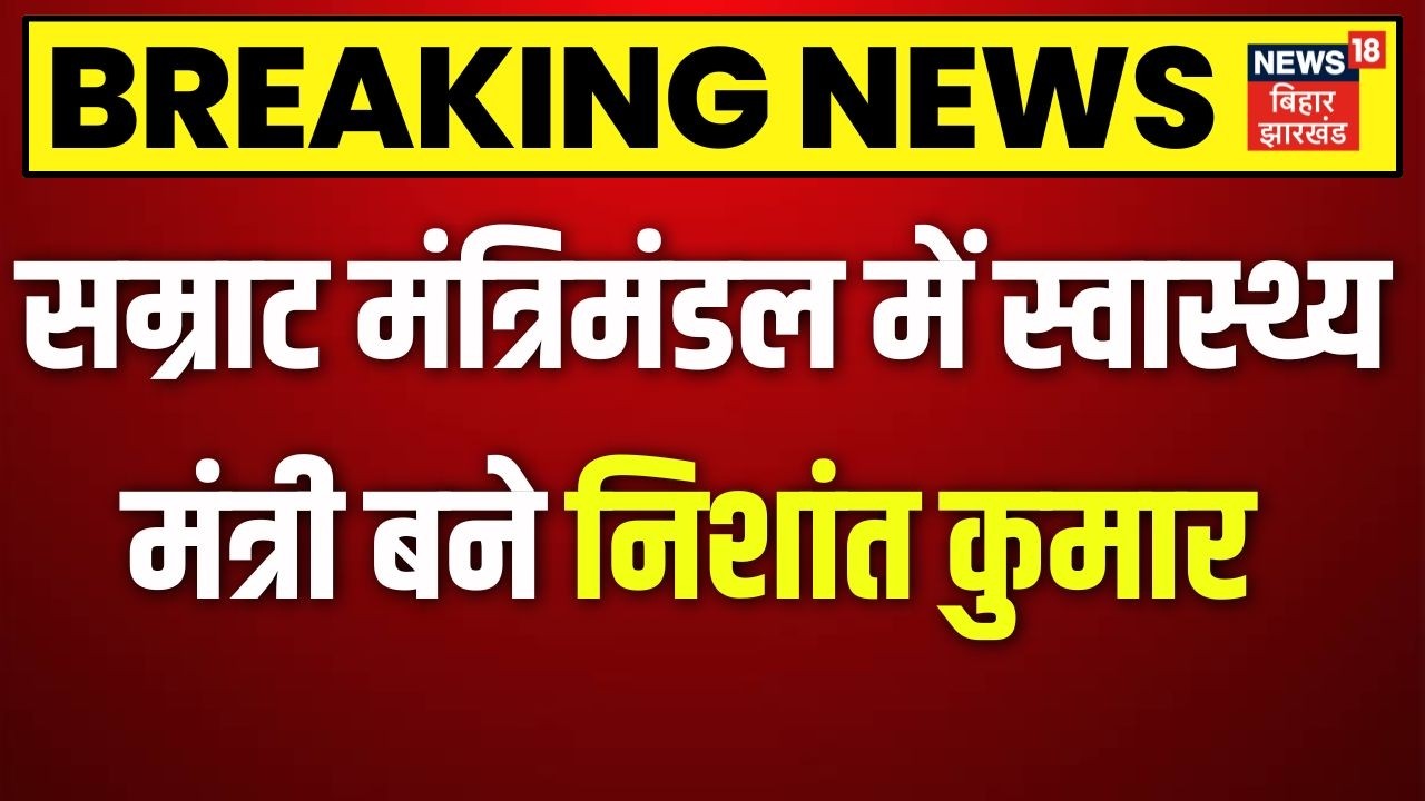 Nishant Kumar Appointed Health Minister 🏥