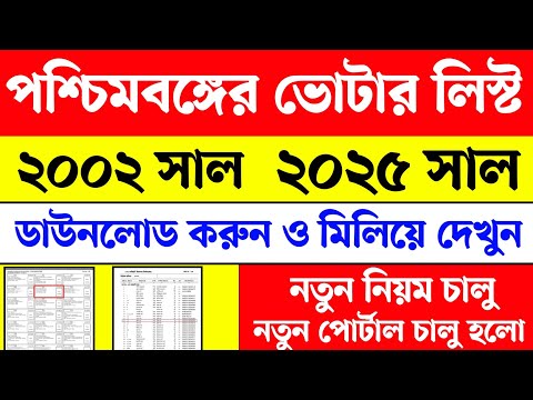 পশ্চিমবঙ্গের ২০০২ সাল ও 2025 সালের ভোটার লিস্ট ডাউনলোড। WB SIR। WB 2002 Voter list download