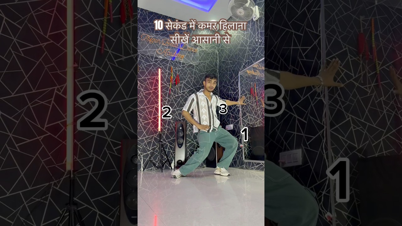 कमर हिलाना सीखें आसानी से||learn to dance tutorial,,#shortvideo #youtube #dance #tutorial #trending