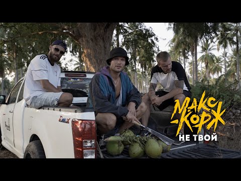 Макс Корж - Не твой (Official video)