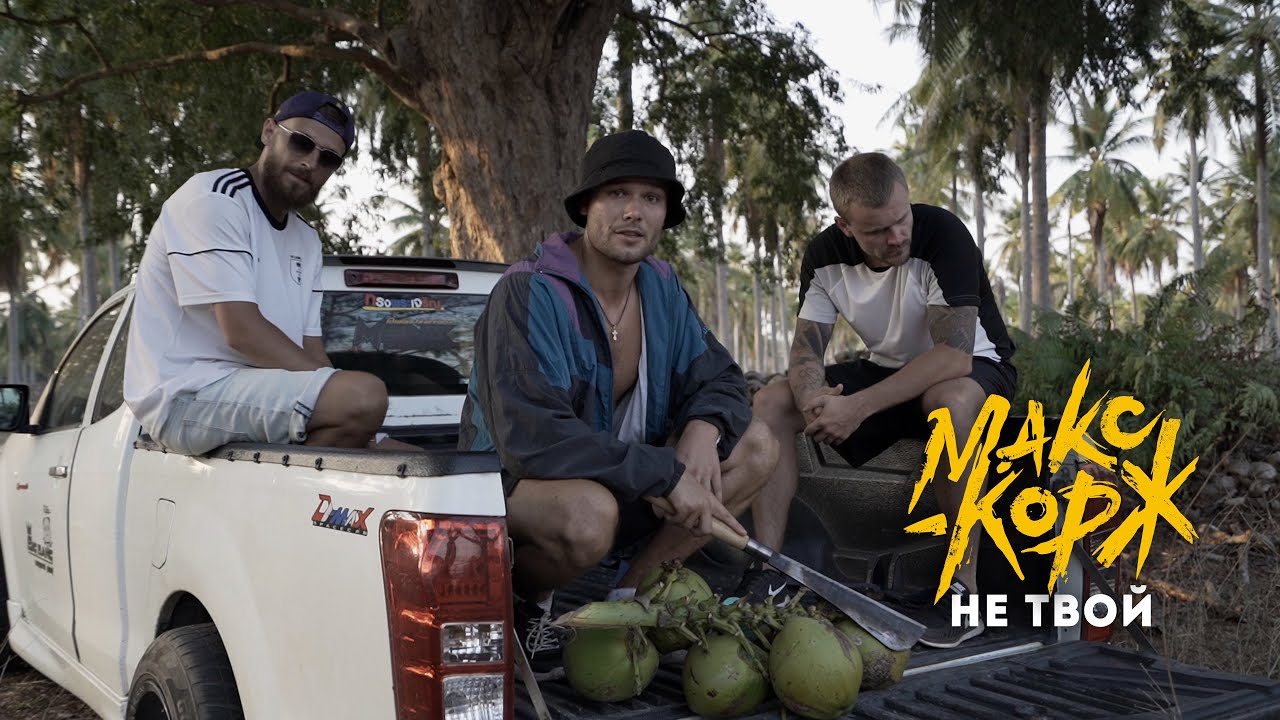 Макс Корж - Не твой 🎶 Официальное видео | Новый хит 2023