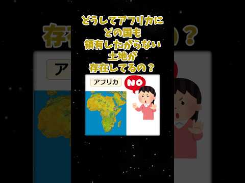 地理の面白い話「アフリカにどの国も領有したがらない土地が存在している理由」 #地理 #ゆっくり解説