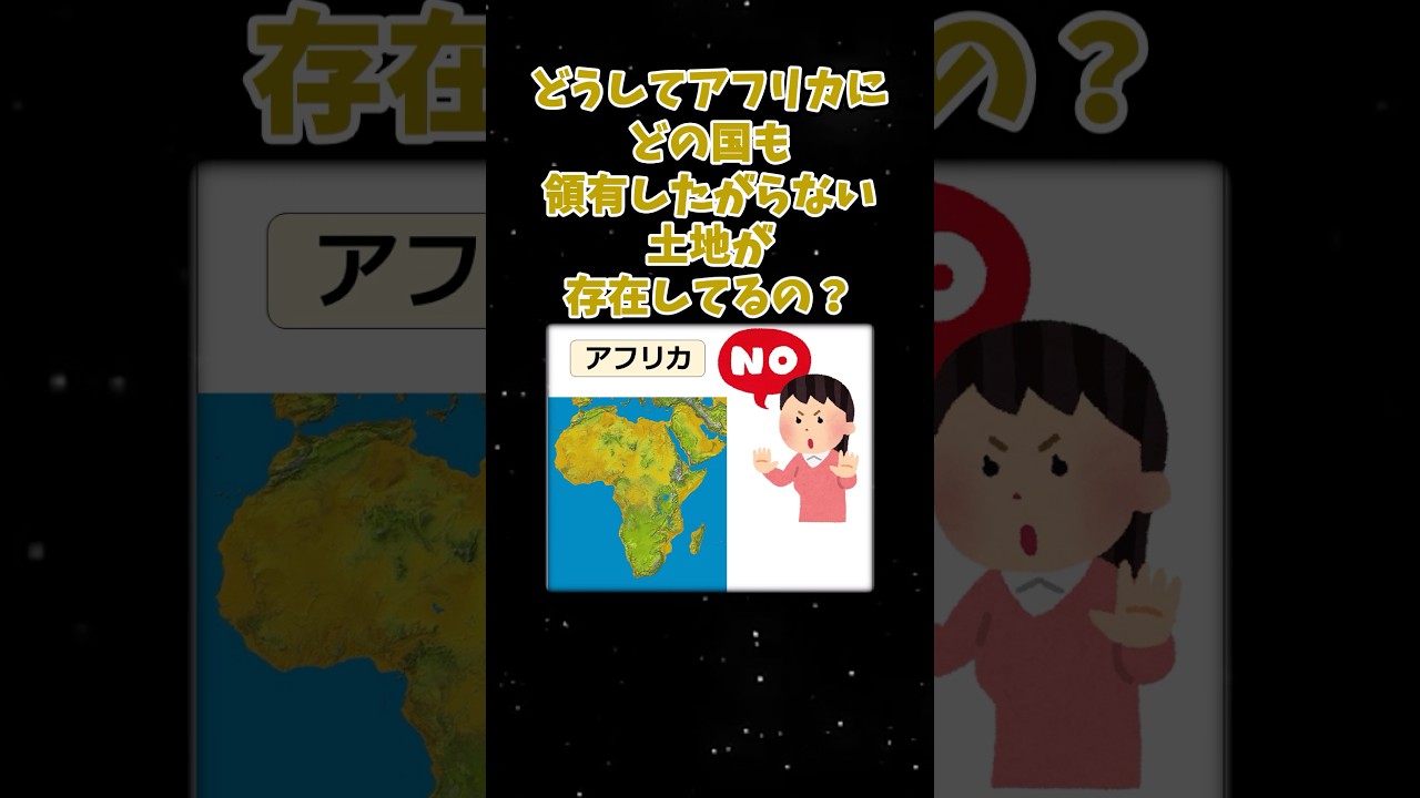 アフリカに誰も領有したがらない不思議な土地の秘密 🌍