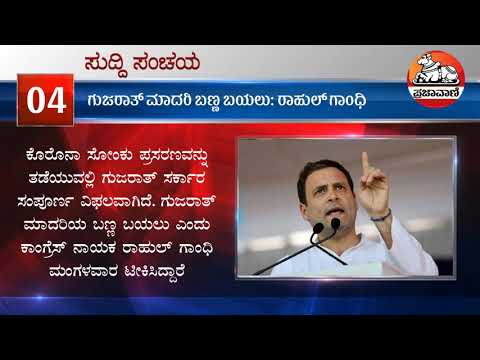 16 ಜೂನ್ 2020ರ ಪ್ರಜಾವಾಣಿ ಸುದ್ದಿ ಮುಖ್ಯಾಂಶಗಳು | Prajavani News Bulletin