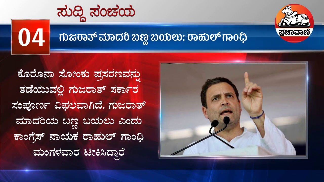 16 ಜೂನ್ 2020 ಪ್ರಜಾವಾಣಿ ಸುದ್ದಿ ಮುಖ್ಯಾಂಶಗಳು | ಪ್ರಮುಖ ಘಟನೆಗಳು ಮತ್ತು ಇತ್ತೀಚಿನ ಅಪ್‌ಡೇಟ್‌ಗಳು