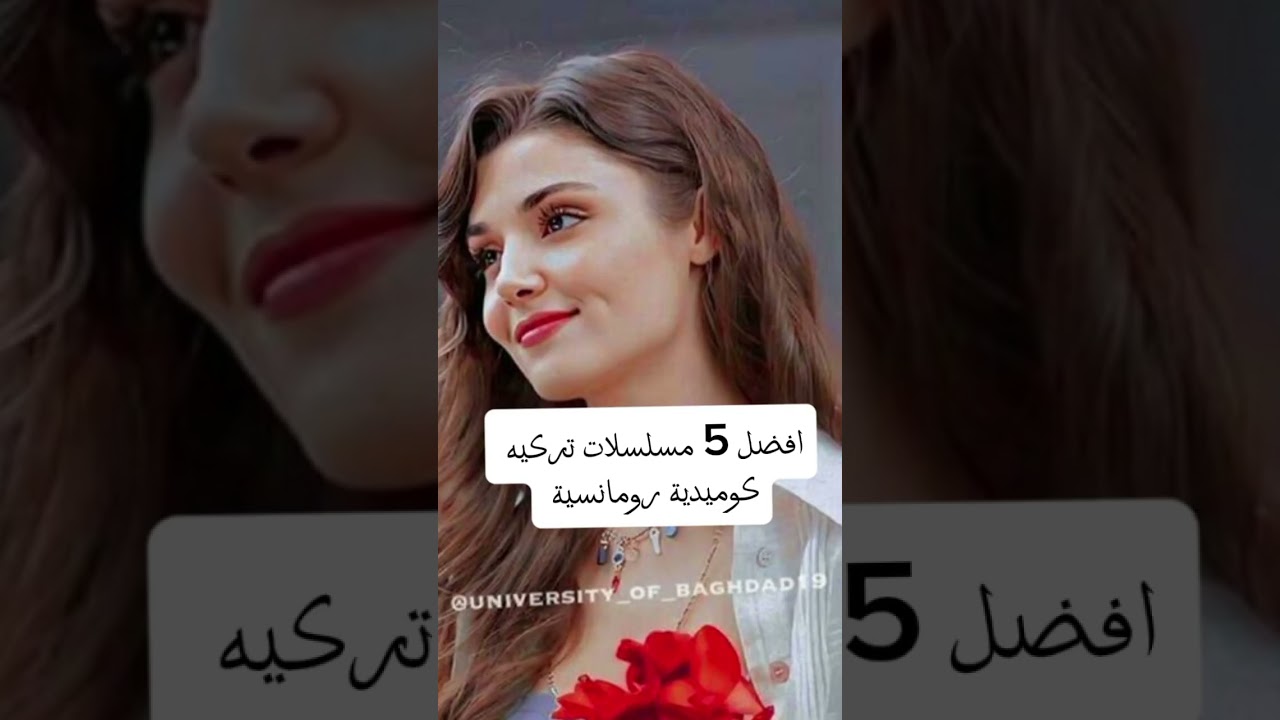 افضل 5 مسلسلات تركيه كوميدية رومانسية