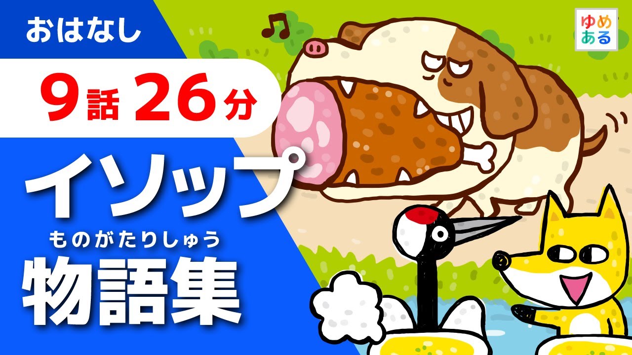 イソップ物語童話集【全9話・26分】教育・学習に最適な動く絵本動画 📖