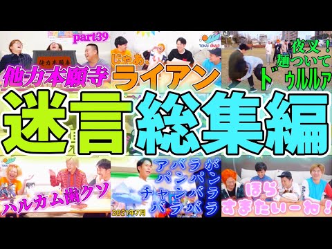 【エラー】今までに生まれた迷言、全部集めちゃいました【東海オンエア】