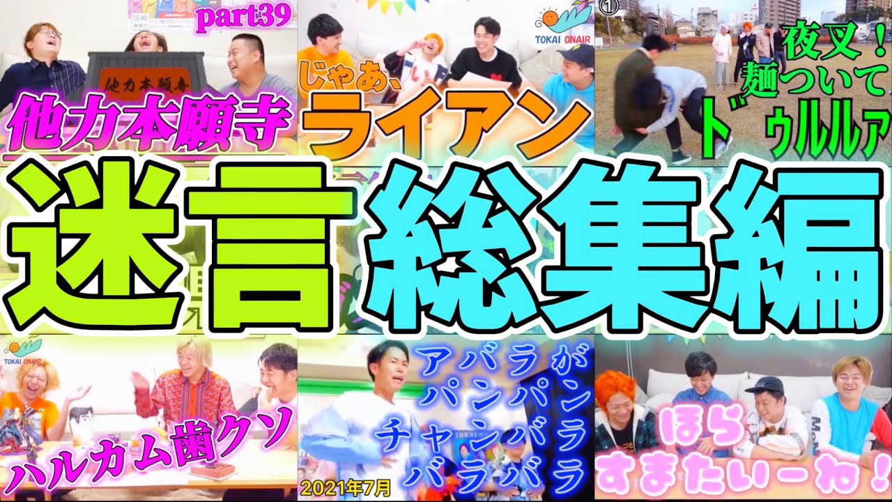 東海オンエアの爆笑迷言＆珍エピソード集😂