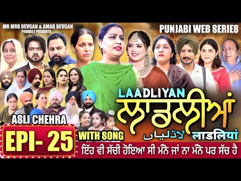 LAADLIYAN | ਲਾਡਲੀਆਂ | EPISODE 25 | लाडलियां | لاڈلیاں | #mrmrsdevgan #punjabiwebseries #drama #mindo