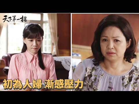 [天下第一招] - 第14集｜初為人婦的明玲 逐漸感到壓力 / Witty Wu Zhao