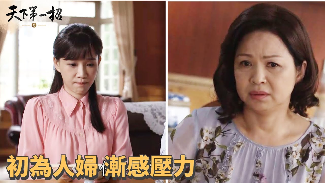 【天下第一招】第14集:明玲的新婚生活壓力逐漸升高💍