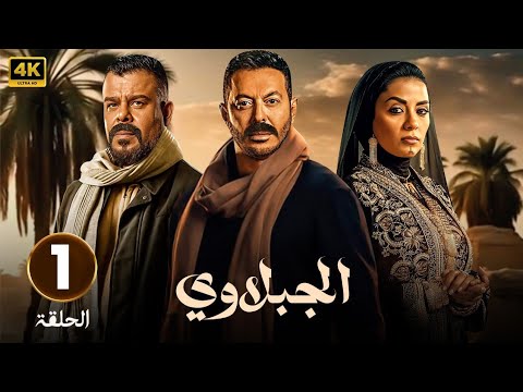 الحلقة الأولى 1 | مسلسل الجبلاوي | بطولة مصطفى شعبان و منذر رياحنة و سهر الصايغ | 2025