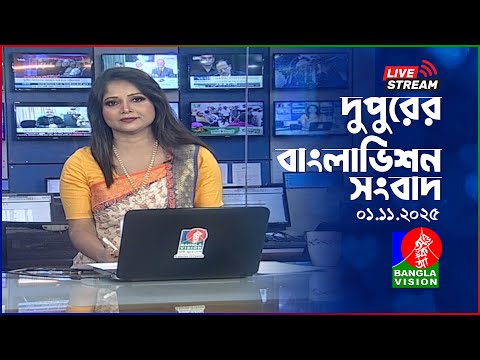 🔴দুপুরের বাংলাভিশন সংবাদ | BanglaVision Live News Bulletin | 01 November 2025