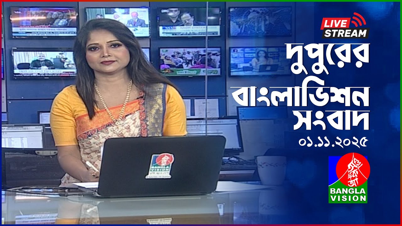 দুপুরের বাংলাভিশন সংবাদ | আজকের তাজা খবর 01 নভেম্বর 2025 📰