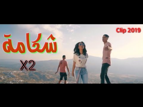 #ALBMP2018
DJ Hamida feat. Hafssa Da & CHK - "CHEKAMA" ⴰⵛⴻⴽⴰⵎ (clip officiell