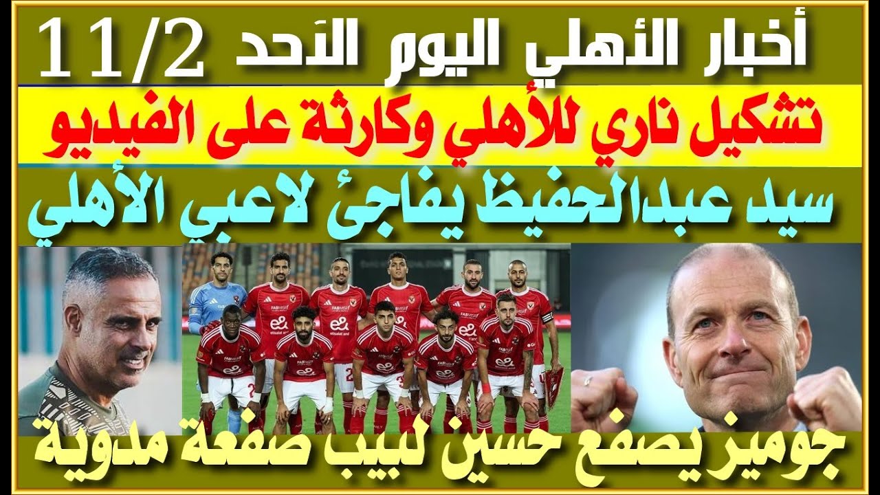 أخبار الأهلي اليوم الأحد 2-11: تشكيل المباراة وكارثة الفيديو المفاجئة ⚽️