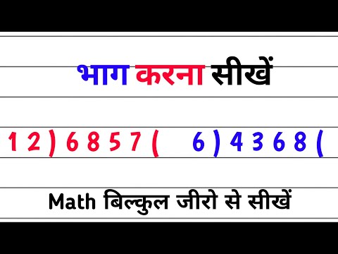 भाग सीखें आसान तरीके से | bhag kaise karte hain | bhag | division | divide | bhag kaise karen math