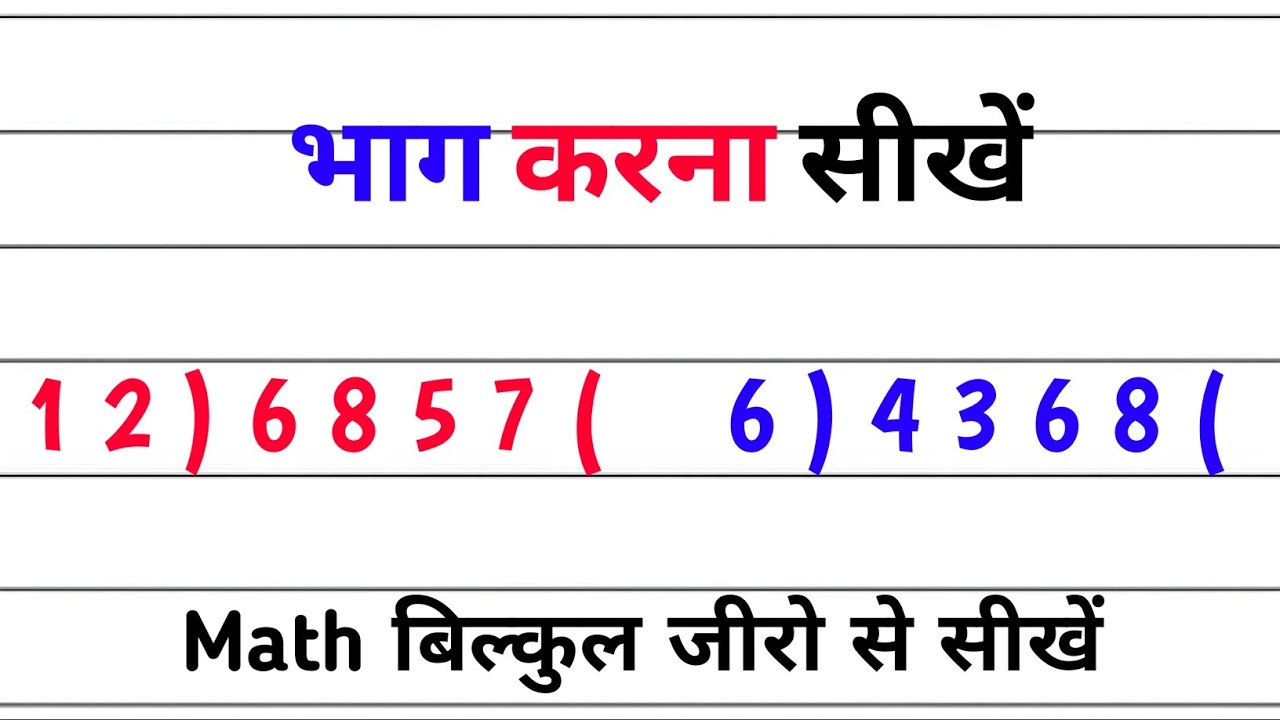भाग का आसान तरीका सीखें: विभाजन और भाग करने का सरल तरीका 🧮