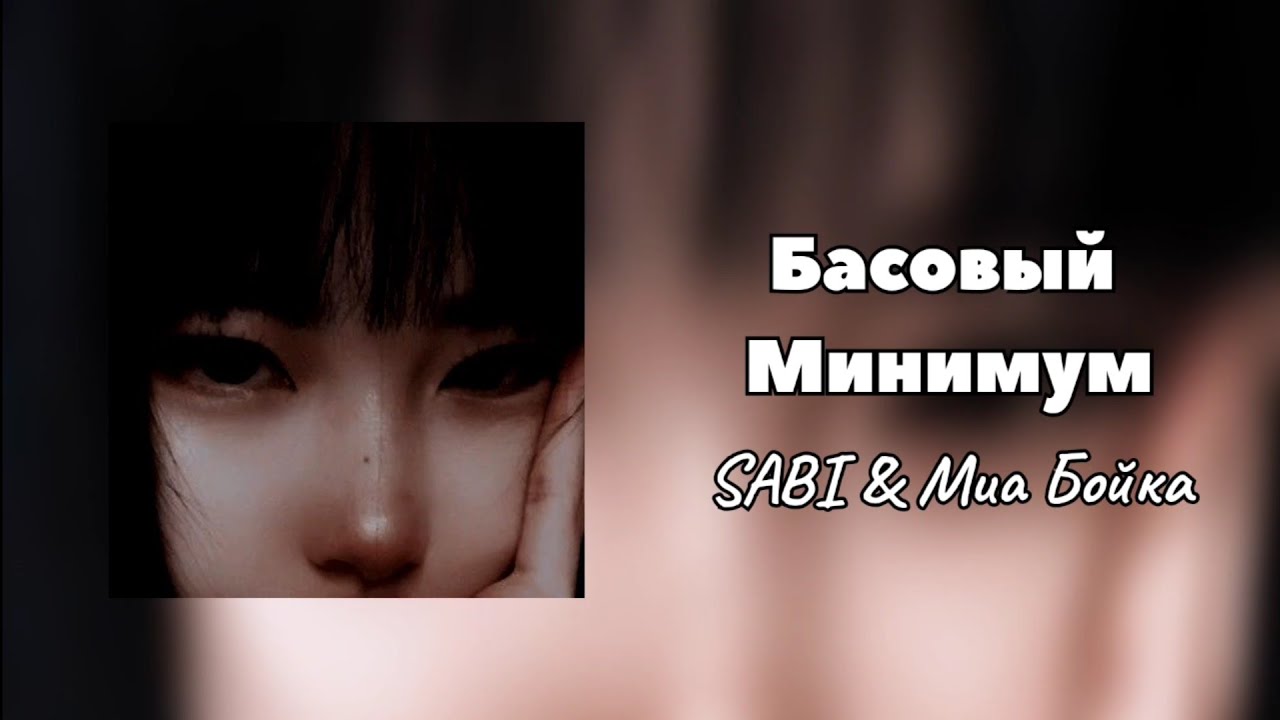 π΅ ΠΠ°Π·ΠΎΠ²ΡΠΉ ΠΠΈΠ½ΠΈΠΌΡΠΌ - SABI & ΠΠΈΠ° ΠΠΎΠΉΠΊΠ° | ΠΠΎΠ²Π°Ρ ΠΡΠ·ΡΠΊΠ°Π»ΡΠ½Π°Ρ ΠΠΎΠ»Π»Π°Π±ΠΎΡΠ°ΡΠΈΡ