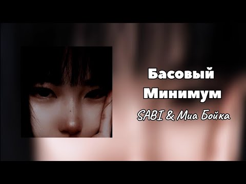 Базовый Минимум- SABI & Миа Бойка