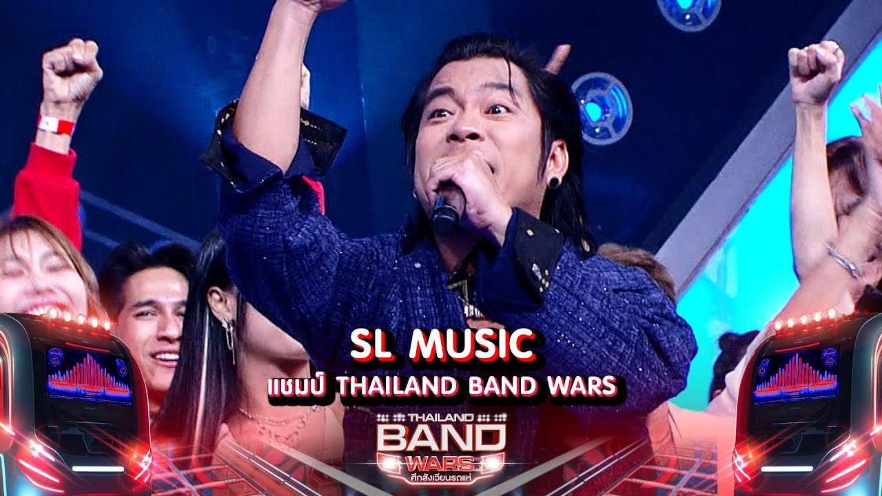 SL MUSIC: Thailand Band Wars ช่วงฉลองแชมป์ 🎶