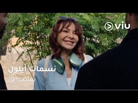 الحلقة ١ مسلسل #نسمات_أيلول على ڤيو | مسلسلات رمضان ٢٠٢٥