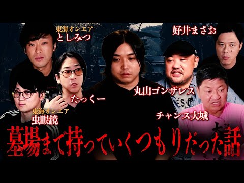 【墓場まで持っていくつもりだった話】たっくー・東海オンエアとしみつ・虫眼鏡・好井まさお・丸山ゴンザレス・チャンス大城が誰にも言わなかった『ヤバい話』